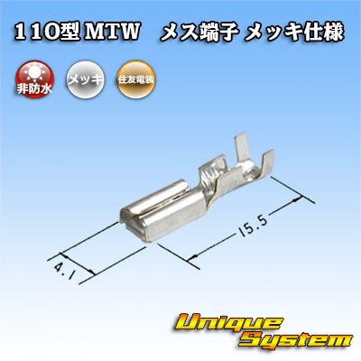 画像2: 住友電装 110型 MTWシリーズ用 非防水 メス端子 メッキ仕様