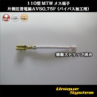 住友電装 110型 MTW 非防水 メス端子 片側圧着電線AVS0.75F (バイパス加工用)