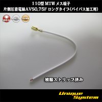 住友電装 110型 MTW 非防水 メス端子 片側圧着電線AVS0.75F ロングタイプ(バイパス加工用)