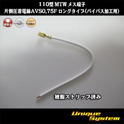 画像1: 住友電装 110型 MTW 非防水 メス端子 片側圧着電線AVS0.75F ロングタイプ(バイパス加工用)