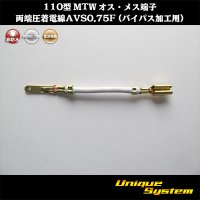 住友電装 110型 MTW 非防水 オス・メス端子 両端圧着電線AVS0.75F (バイパス加工用)