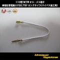 住友電装 110型 MTW 非防水 オス・メス端子 両端圧着電線AVS0.75F ロングタイプ(バイパス加工用)