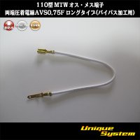 住友電装 110型 MTW 非防水 オス・メス端子 両端圧着電線AVS0.75F ロングタイプ(バイパス加工用)