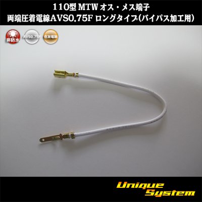 画像1: 住友電装 110型 MTW 非防水 オス・メス端子 両端圧着電線AVS0.75F ロングタイプ(バイパス加工用)
