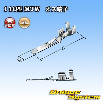 画像3: 住友電装 110型 MTWシリーズ用 非防水 オス端子