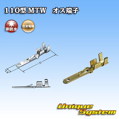 画像1: 住友電装 110型 MTWシリーズ用 非防水 オス端子