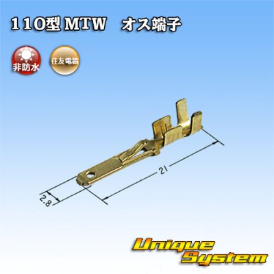 画像2: 住友電装 110型 MTWシリーズ用 非防水 オス端子