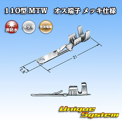 画像3: 住友電装 110型 MTWシリーズ用 非防水 オス端子 メッキ仕様