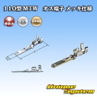 住友電装 110型 MTWシリーズ用 非防水 オス端子 メッキ仕様