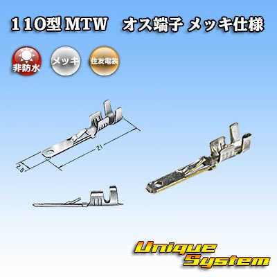 画像1: 住友電装 110型 MTWシリーズ用 非防水 オス端子 メッキ仕様