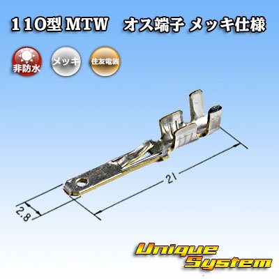 画像2: 住友電装 110型 MTWシリーズ用 非防水 オス端子 メッキ仕様