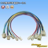 住友電装 110型 MTW 非防水 延長ハーネス 配線長：約450mm