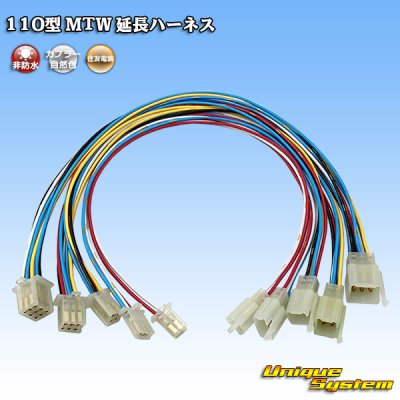 画像1: 住友電装 110型 MTW 非防水 延長ハーネス 配線長：約450mm