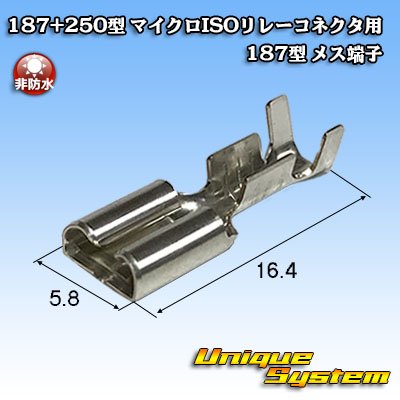 画像1: 住友電装 187+250型 非防水 マイクロISOリレーコネクタ用 非防水 187型 メス端子