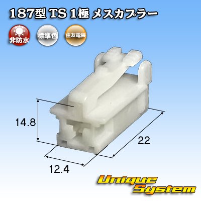 画像1: 住友電装 187型 TS 非防水 1極 メスカプラー