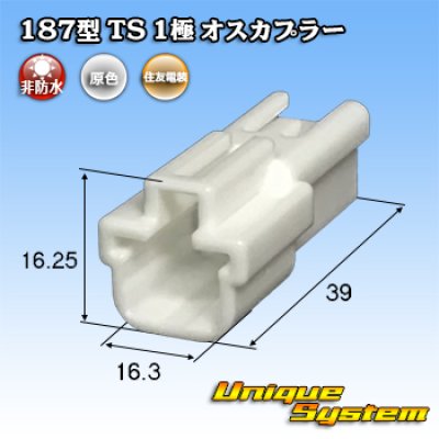 画像1: 住友電装 187型 TS 非防水 1極 オスカプラー