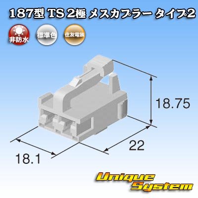 画像4: 住友電装 187型 TS 非防水 2極 メスカプラー タイプ2