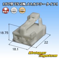 住友電装 187型 TS 非防水 2極 メスカプラー タイプ1