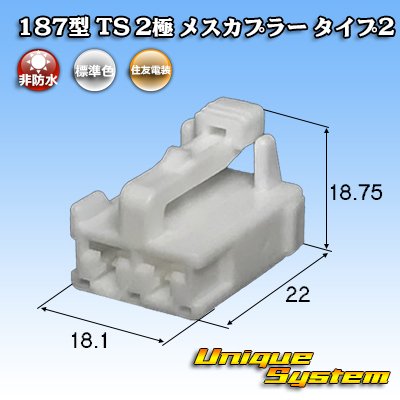 画像1: 住友電装 187型 TS 非防水 2極 メスカプラー タイプ2