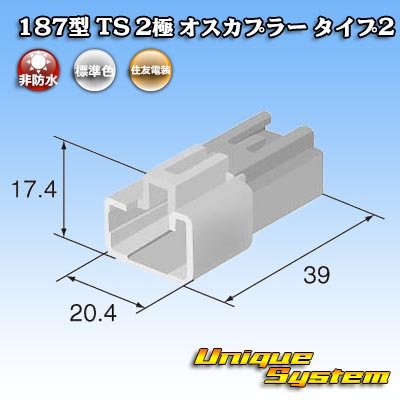 画像4: 住友電装 187型 TS 非防水 2極 オスカプラー タイプ2