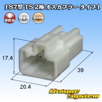 住友電装 187型 TS 非防水 2極 オスカプラー タイプ1