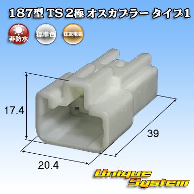 画像1: 住友電装 187型 TS 非防水 2極 オスカプラー タイプ1