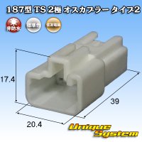 住友電装 187型 TS 非防水 2極 オスカプラー タイプ2