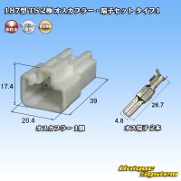 住友電装 187型 TS 非防水 2極 オスカプラー・端子セット タイプ1