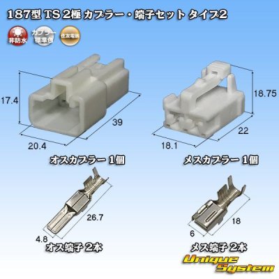 画像1: 住友電装 187型 TS 非防水 2極 カプラー・端子セット タイプ2