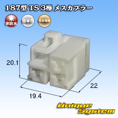 画像1: 住友電装 187型 TS 非防水 3極 メスカプラー