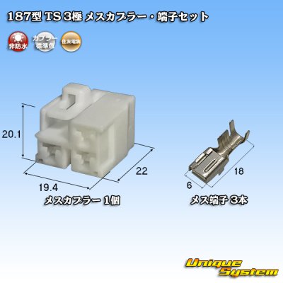 画像1: 住友電装 187型 TS 非防水 3極 メスカプラー・端子セット