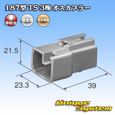 画像4: 住友電装 187型 TS 非防水 3極 オスカプラー