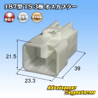 住友電装 187型 TS 非防水 3極 オスカプラー