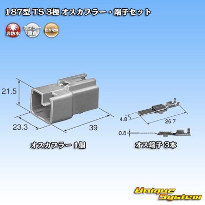 画像5: 住友電装 187型 TS 非防水 3極 オスカプラー・端子セット