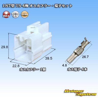 画像1: 住友電装 187型 TS 非防水 4極 オスカプラー・端子セット