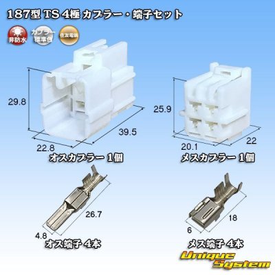 画像1: 住友電装 187型 TS 非防水 4極 カプラー・端子セット