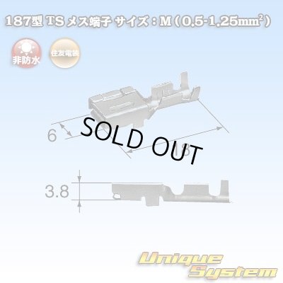 画像1: 住友電装 187型 非防水 TS用 メス端子 サイズ：M (0.5-1.25mm2)