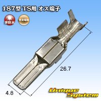 住友電装 187型 非防水 TS用 オス端子 サイズ：L (2.0-3.0mm2)