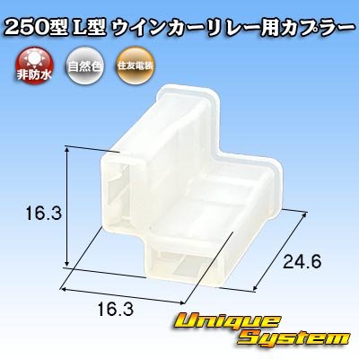 画像1: 住友電装 250型 L型 非防水 ウインカーリレー用カプラー