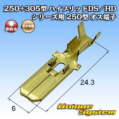 画像1: 住友電装 250+305型 ハイブリッド DS/HDシリーズ用 250型 非防水 オス端子