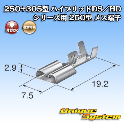 画像3: 住友電装 250+305型 ハイブリッド DS/HDシリーズ用 250型 非防水 メス端子