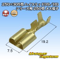 住友電装 250+305型 ハイブリッド DS/HDシリーズ用 250型 非防水 メス端子