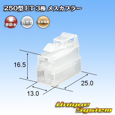 画像1: 住友電装 250型 ET 非防水 3極 メスカプラー