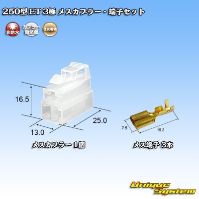 画像1: 住友電装 250型 ET 非防水 3極 メスカプラー・端子セット