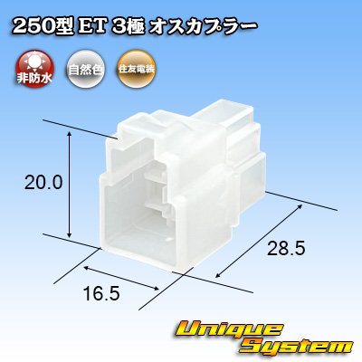 画像1: 住友電装 250型 ET 非防水 3極 オスカプラー