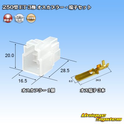 画像1: 住友電装 250型 ET 非防水 3極 オスカプラー・端子セット