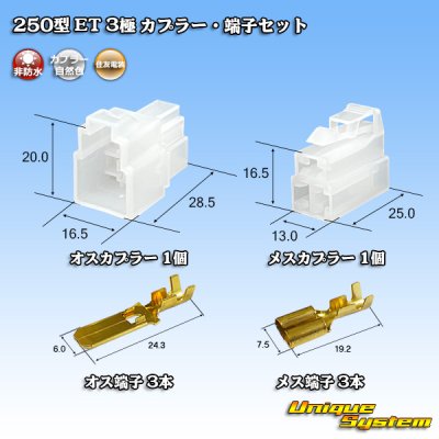 画像1: 住友電装 250型 ET 非防水 3極 カプラー・端子セット