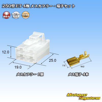 画像1: 住友電装 250型 ET 非防水 4極 メスカプラー・端子セット