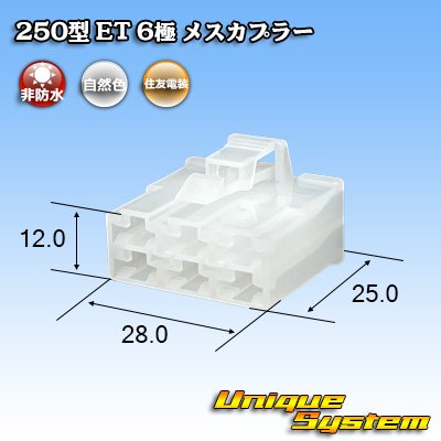 画像1: 住友電装 250型 ET 非防水 6極 メスカプラー