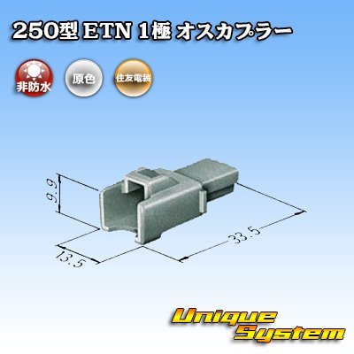 画像3: 住友電装 250型 ETN 非防水 1極 オスカプラー